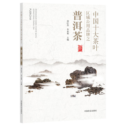 【中国农业出版社官方正版】中国十大茶叶区域公用品牌之普洱茶25853 中国 十大茶叶 普洱茶 普洱 茶